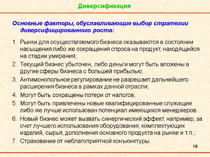 18 Диверсификация Основные факторы, обуславливающие выбор стратегии диверсифицированного роста:  Рынки для осуществляемого бизнеса